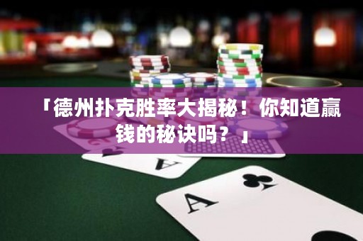 「德州撲克勝率大揭秘！你知道贏錢的秘訣嗎？」
