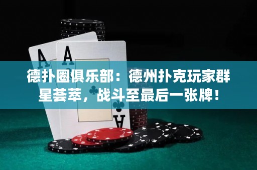 德?lián)淙銟凡浚旱轮輷淇送婕胰盒撬C萃，戰(zhàn)斗至最后一張牌！