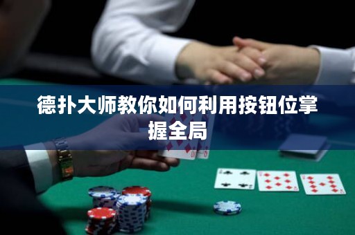 德?lián)浯髱熃棠闳绾卫冒粹o位掌握全局
