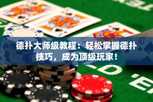 德?lián)浯髱熂壗坛蹋狠p松掌握德?lián)浼记?，成為頂級玩家? title=