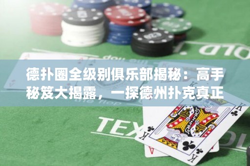 德?lián)淙θ墑e俱樂部揭秘：高手秘笈大揭露，一探德州撲克真正的勝者奧秘！