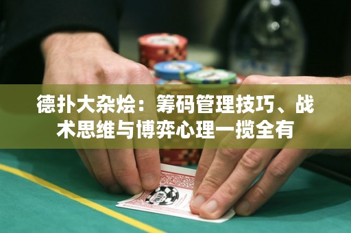 德?lián)浯箅s燴：籌碼管理技巧、戰(zhàn)術(shù)思維與博弈心理一攬全有