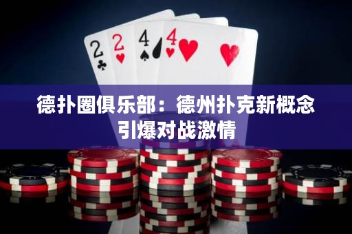 德?lián)淙銟凡浚旱轮輷淇诵赂拍钜瑢?duì)戰(zhàn)激情