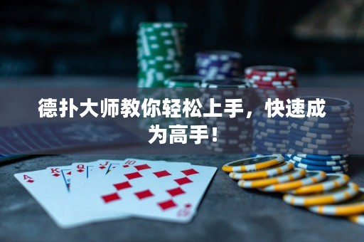 德?lián)浯髱熃棠爿p松上手，快速成為高手！