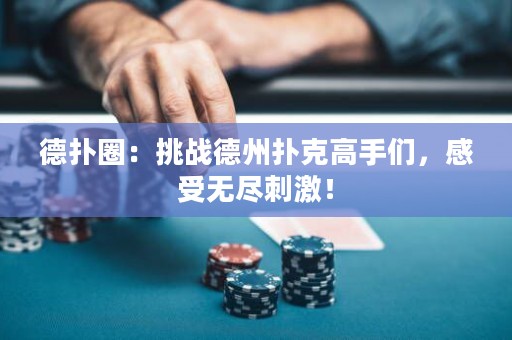 德?lián)淙Γ禾魬?zhàn)德州撲克高手們，感受無盡刺激！