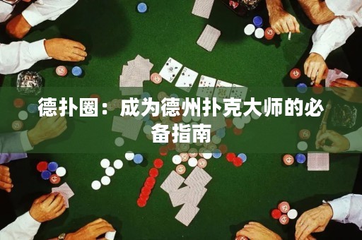 德撲圈：成為德州撲克大師的必備指南