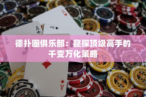 德?lián)淙銟?lè)部：窺探頂級(jí)高手的千變?nèi)f化策略