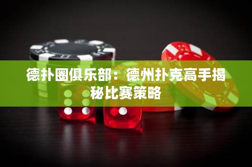德?lián)淙銟?lè)部：德州撲克高手揭秘比賽策略