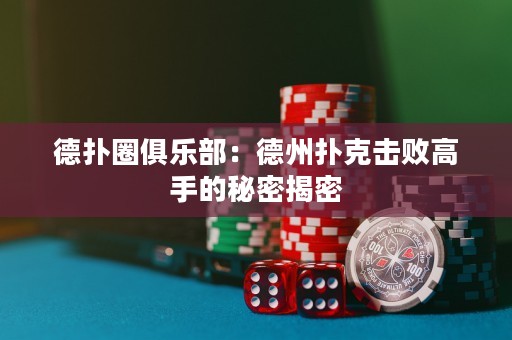 德?lián)淙銟?lè)部：德州撲克擊敗高手的秘密揭密