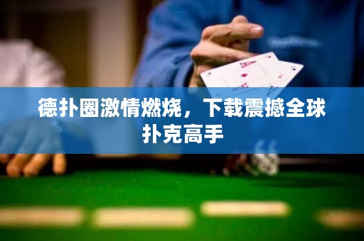 德?lián)淙で槿紵螺d震撼全球撲克高手