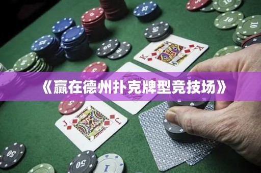 《贏在德州撲克牌型競技場》
