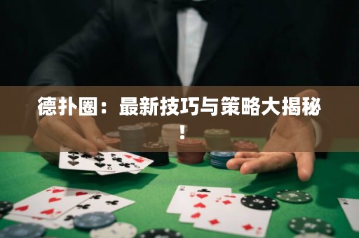 德?lián)淙Γ鹤钚录记膳c策略大揭秘！