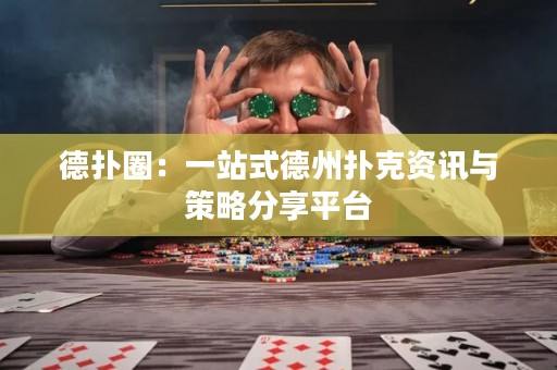 德?lián)淙Γ阂徽臼降轮輷淇速Y訊與策略分享平臺(tái)