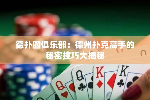 德?lián)淙銟?lè)部：德州撲克高手的秘密技巧大揭秘