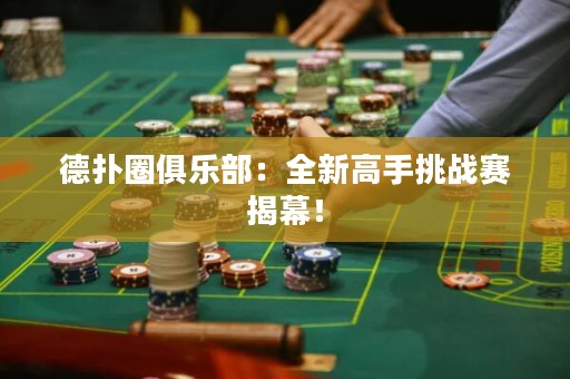 德?lián)淙銟凡浚喝赂呤痔魬?zhàn)賽揭幕！