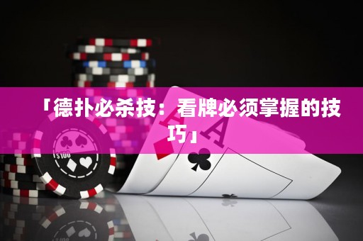 「德撲必殺技：看牌必須掌握的技巧」