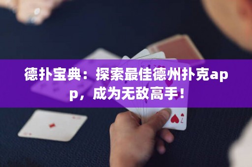 德?lián)鋵毜洌禾剿髯罴训轮輷淇薬pp，成為無敵高手！