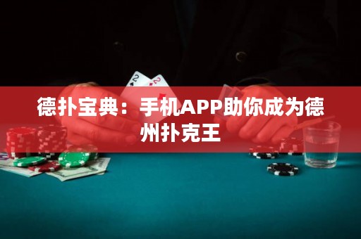 德?lián)鋵毜洌菏謾CAPP助你成為德州撲克王