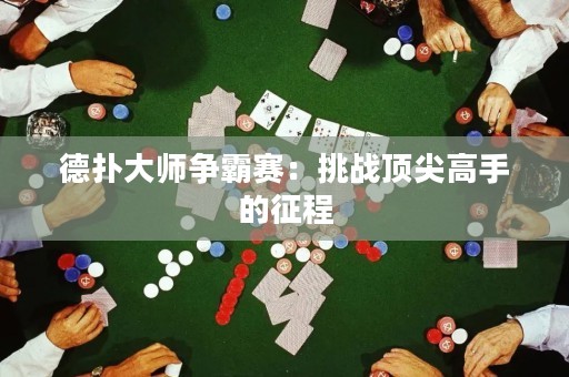 德?lián)浯髱煚?zhēng)霸賽：挑戰(zhàn)頂尖高手的征程