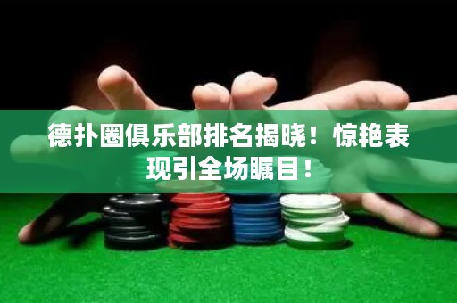 德?lián)淙銟凡颗琶視?！驚艷表現(xiàn)引全場(chǎng)矚目！