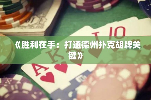 《勝利在手：打通德州撲克胡牌關鍵》