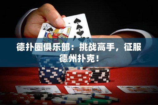 德?lián)淙銟凡浚禾魬?zhàn)高手，征服德州撲克！