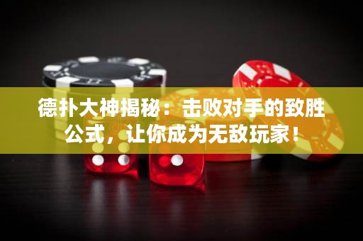 德?lián)浯笊窠颐兀簱魯?duì)手的致勝公式，讓你成為無敵玩家！