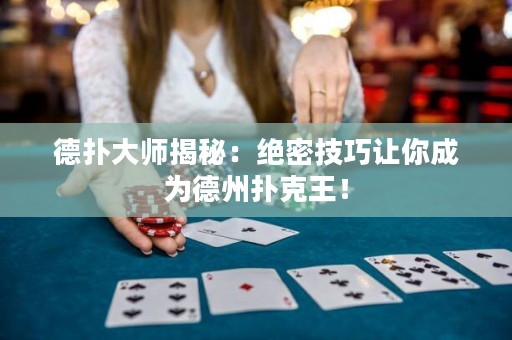 德?lián)浯髱熃颐兀航^密技巧讓你成為德州撲克王！