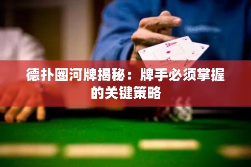 德?lián)淙优平颐兀号剖直仨氄莆盏年P(guān)鍵策略