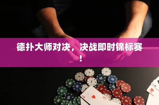 德?lián)浯髱煂Q，決戰(zhàn)即時錦標賽！