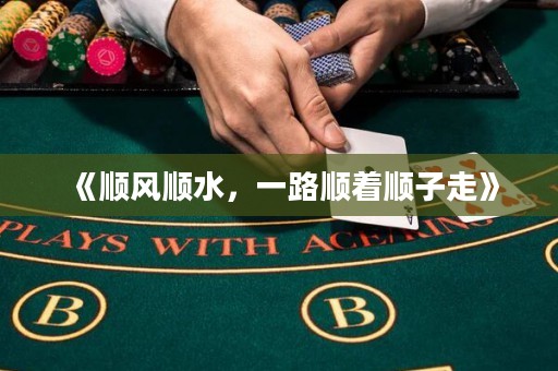 《順風順水，一路順著順子走》