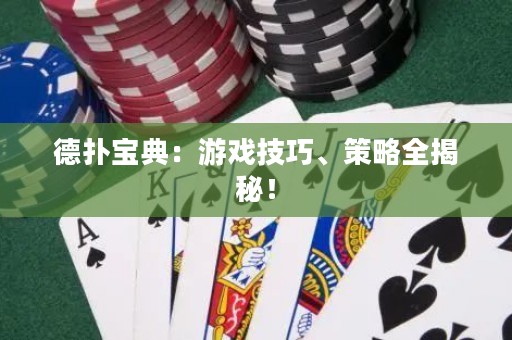 德?lián)鋵毜洌河螒蚣记?、策略全揭秘? title=
