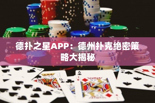 德?lián)渲茿PP：德州撲克絕密策略大揭秘