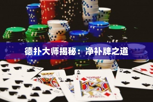 德?lián)浯髱熃颐兀簝粞a牌之道