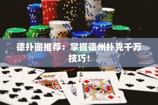 德?lián)淙ν扑]：掌握德州撲克千萬技巧！