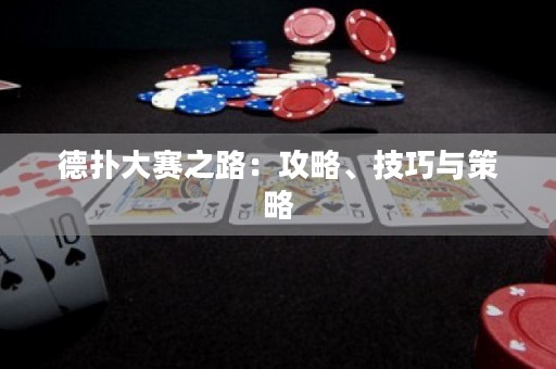 德?lián)浯筚愔罚汗ヂ?、技巧與策略