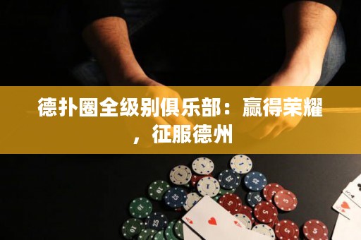 德?lián)淙θ?jí)別俱樂部：贏得榮耀，征服德州