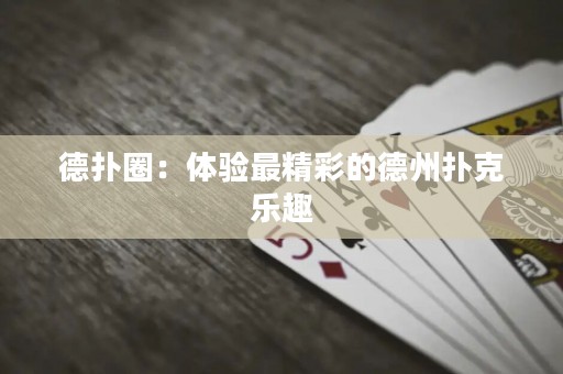 德?lián)淙Γ后w驗(yàn)最精彩的德州撲克樂趣