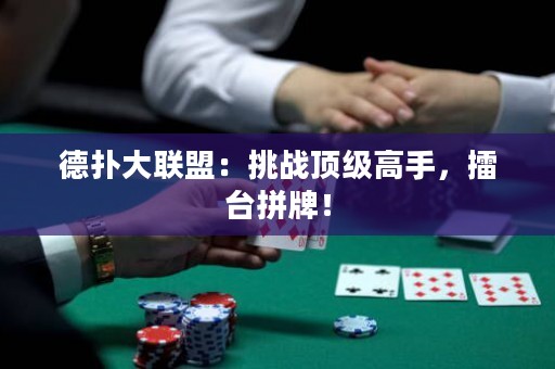 德?lián)浯舐?lián)盟：挑戰(zhàn)頂級(jí)高手，擂臺(tái)拼牌！