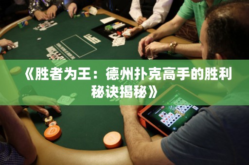 《勝者為王：德州撲克高手的勝利秘訣揭秘》