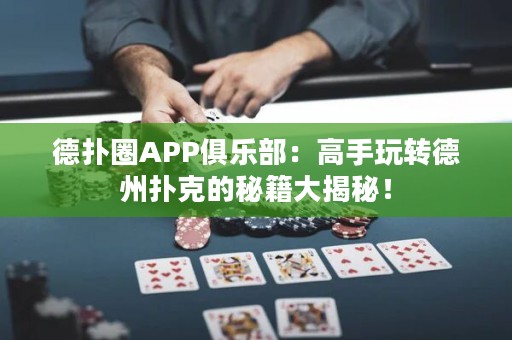 德?lián)淙PP俱樂部：高手玩轉(zhuǎn)德州撲克的秘籍大揭秘！
