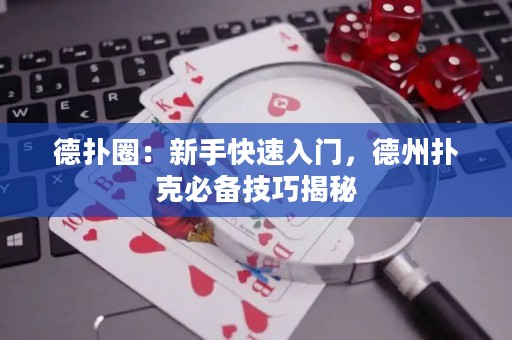 德?lián)淙Γ盒率挚焖偃腴T，德州撲克必備技巧揭秘