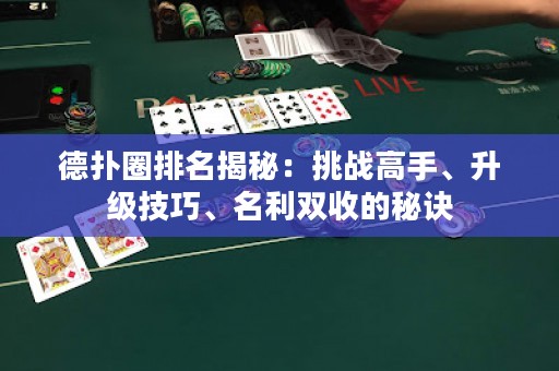 德?lián)淙ε琶颐兀禾魬?zhàn)高手、升級(jí)技巧、名利雙收的秘訣
