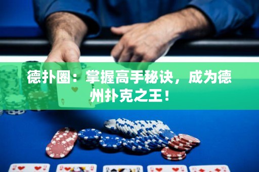 德?lián)淙Γ赫莆崭呤置卦E，成為德州撲克之王！