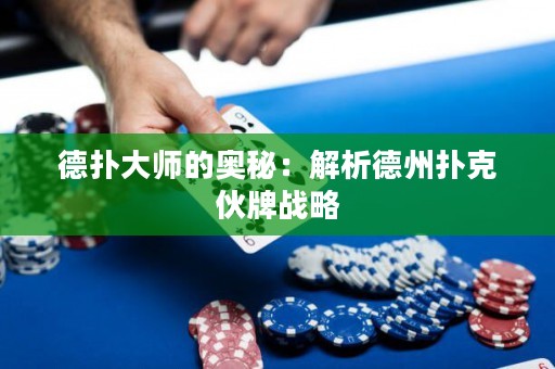德?lián)浯髱煹膴W秘：解析德州撲克伙牌戰(zhàn)略