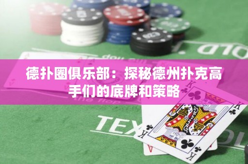德?lián)淙銟?lè)部：探秘德州撲克高手們的底牌和策略