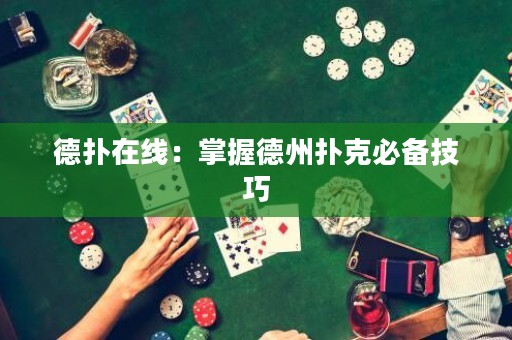 德?lián)湓诰€：掌握德州撲克必備技巧