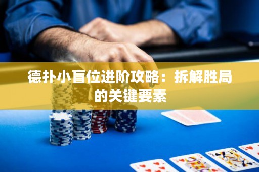 德?lián)湫∶の贿M階攻略：拆解勝局的關(guān)鍵要素