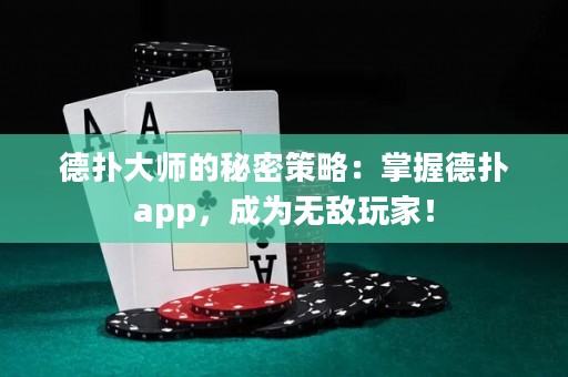 德?lián)浯髱煹拿孛懿呗裕赫莆盏聯(lián)鋋pp，成為無敵玩家！