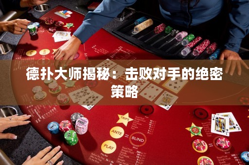 德?lián)浯髱熃颐兀簱魯κ值慕^密策略